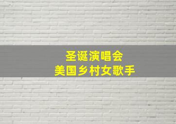 圣诞演唱会 美国乡村女歌手